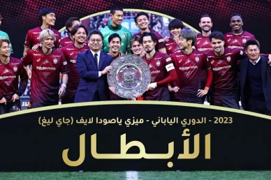 لاعبو فريق فيسيل كوبه الياباني يحتفلون برفع درع بطولة الدوري مع لافتة أسفل الصورة كتب عليها "الأبطال 2023 - الدوري الياباني"