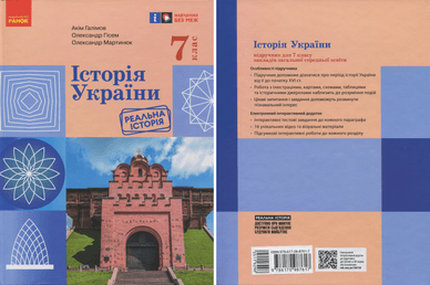 Історія України для 7 класу