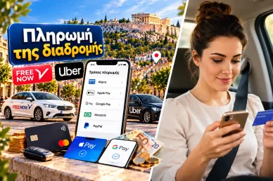 Πληρωμή κομίστρου ταξί