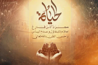 التفاؤل وحسن الظن بالله: مفاتيح السكينة والسعادة في الحياة تصميم إسلامي يعرض كلمة "حياة" وعبارة تحفيزية عن التفاؤل وحسن الظن بالله مع صورة يدين مرفوعتين بالدعاء في خلفية دافئة