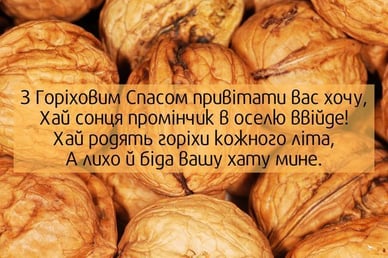 Привітання з Горіховим Спасом