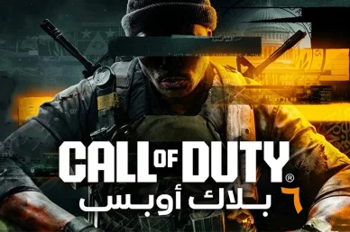 لعبة كول اوف ديوتي بلاك أوبس 6: الإطلاق الرسمي والعبارات السرية بوستر لعبة كول اوف ديوتي بلاك أوبس 6 يظهر جندياً بغطاء رأس أسود وعينين مغطيتين بشريط أسود وسط رموز سرية