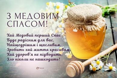 Привітання з Медовим Спасом