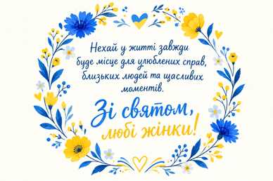 Вітання із Днем української жінки у прозі
