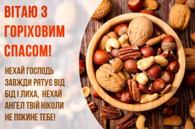 Привітання з Горіховим Спасом