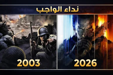 تطور لعبة نداء الواجب: تاريخ سلسلة كول اوف ديوتي من 2003 إلى 2026 تصميم يقارن بين لعبة نداء الواجب القديمة عام 2003 مع جنود الحرب العالمية الثانية والنسخة الحديثة عام 2026 مع مقاتل مستقبلي