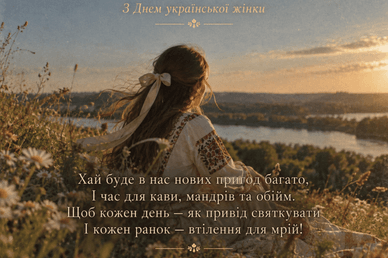 Із Днем української жінки у віршах