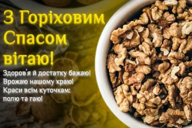 Привітання з Горіховим Спасом
