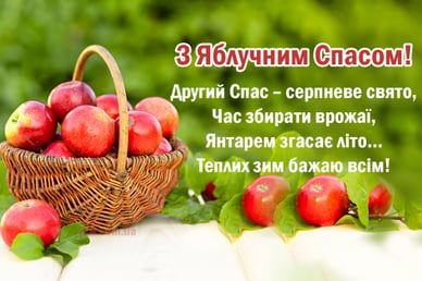 З Яблучним Спасом