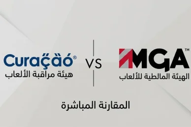 مقارنة رخص الكازينو: كوراكاو ضد مالطا مقارنة بين رخصة كوراكاو ورخصة مالطا للألعاب MGA