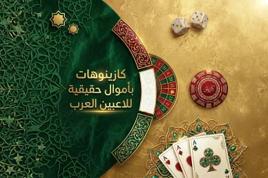 كازينوهات بأموال حقيقية للاعبين العرب