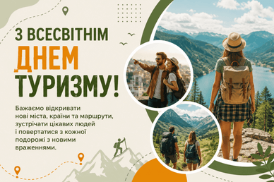 Привітання з Всесвітнім днем туризму, проза