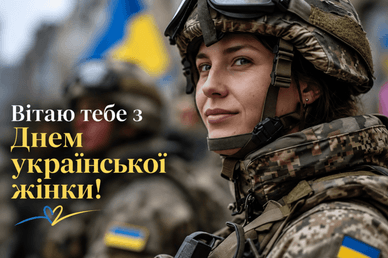 Привітання із Днем української жінки у прозі