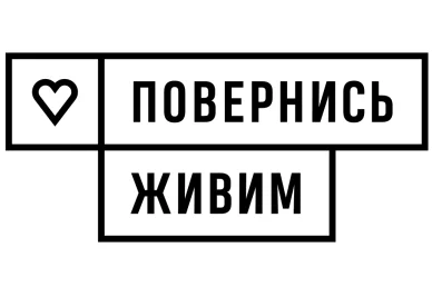 Лого фонду «Повернись живим»