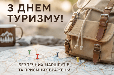 Привітання з Всесвітнім днем туризму у прозі