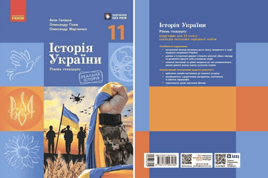 Історія України для 11 класу