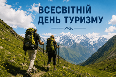 Вітання до Дня туризму
