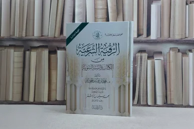 كتاب الرقية الشرعية من الكتاب والسنة: دليلك الموثوق للتحصين والشفاء غلاف الطبعة العاشرة من كتاب "الرقية الشرعية من الكتاب والسنة النبوية" للمؤلف د. محمد بن يوسف الجوراني وإصدار دار طيبة، معروض أمام رفوف مكتبة