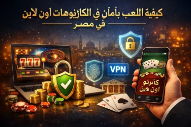 دليل اللعب بأمان في الكازينوهات أون لاين في مصر تصميم يوضح كيفية اللعب بأمان وحماية الخصوصية في كازينوهات اون لاين في مصر.