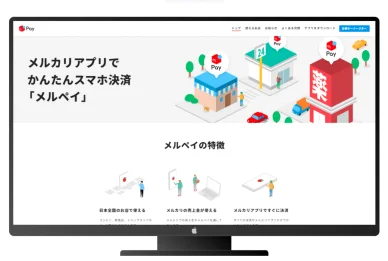 メルペイ公式ウェブサイト