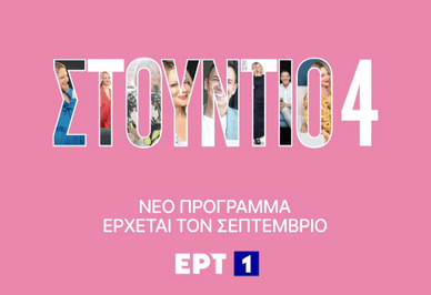 Η πρεμιέρα της εκπομπής στην ΕΡΤ1