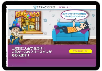 カジノシークレットで土曜日はスロット対象のキャンペーン