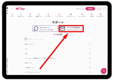 メールで連絡する方法 オンラインカジノのEメール