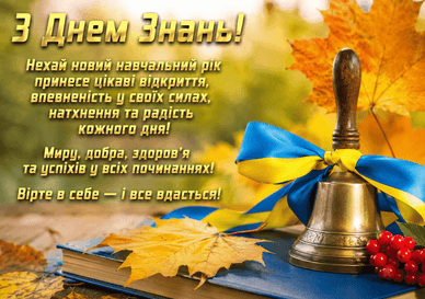 У віршах з 1 вересня Привітання у віршах з 1 вересня