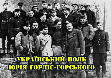 Український полк Юрія Горліс-Горського