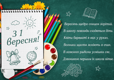 У віршах зі святом День знань У віршах із святом День знань