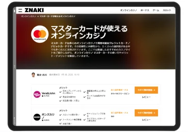 オンラインカジノでクレジットカードのマスターカード