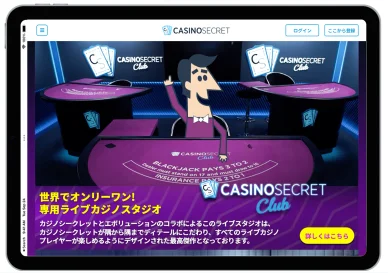 カジノシークレットクラブ