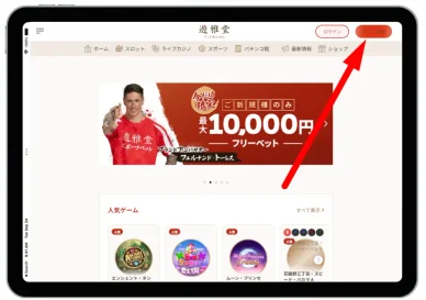 遊雅堂カジノの登録方法