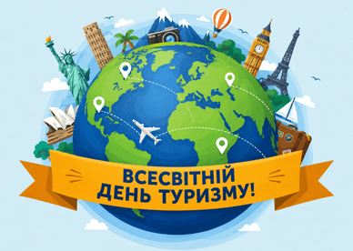 Вітання до дня туризму