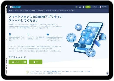 1xcasinoアプリダウンロードボーナス