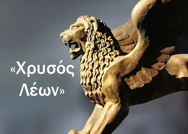 «Χρυσός Λέων»