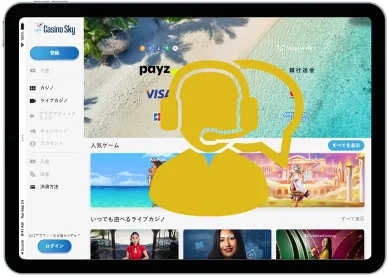 カスタマーサポート カジノスカイ カスタマーサポート