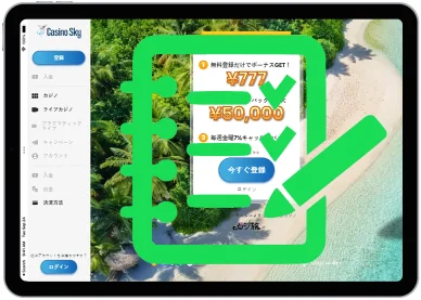 カジノスカイ入金不要ボーナスの注意点