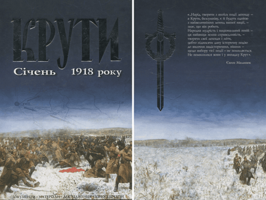 Історико-документальна книга «Крути. Січень 1918 року» Книга «Крути. Січень 1918 року»