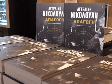 Το τελευταίο μυθιστόρημα «Απαγωγή» Το βιβλίο «Απαγωγή» της Αγγελικής Νικολούλη
