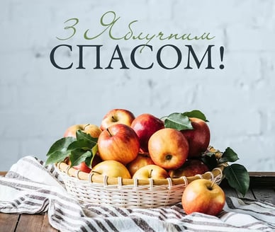 З Яблучним Спасом
