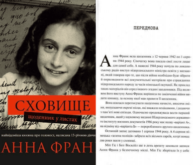 Обкладинка та перша сторінка передмови українського видання всесвітньо відомого «Щоденника Анни Франк» Книга «Сховище. Щоденник у листах»
