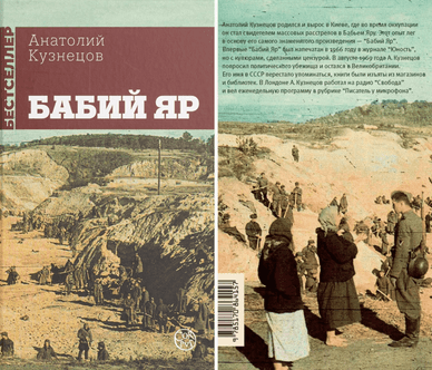 Обкладинка та зворотний бік книги «Бабин Яр» Книга «Бабин Яр»
