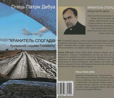 Українське видання книги «Хранитель спогадів. Кривавими слідами Голокосту», Патрік Дебуа Книга «Хранитель спогадів. Кривавими слідами Голокосту»