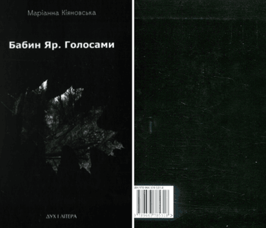 Поетична збірка «Бабин Яр. Голосами», яку написала українська поетка Маріанна Кіяновська Поетична збірка «Бабин Яр. Голосами»