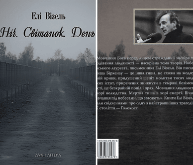 Українське видання книги «Ніч. Світанок. День», яку написав відомий письменник Елі Візель Книга «Ніч. Світанок. День»