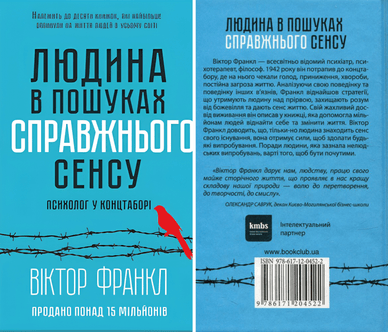 Українське видання світового бестселера «Людина в пошуках справжнього сенсу. Психолог у концтаборі», Віктор Франкл Книга «Людина в пошуках справжнього сенсу. Психолог у концтаборі»
