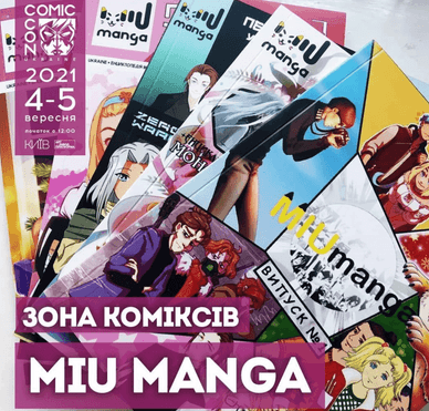 Анонс спеціальної зони від українського видавництва Miu Manga на фестивалі Comic Con Ukraine Анонс спеціальної зони на фестивалі Comic Con Ukraine