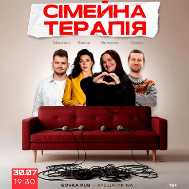 Афіша шоу «Сімейна терапія»
