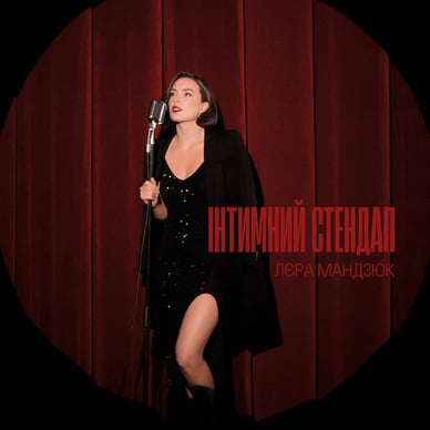 Тур “Лєра Мандзюк. Інтимний стендап”